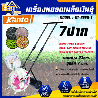 KANTO เครื่องหยอดเมล็ด หยอดปุ๋ย 2IN1 รุ่น KT-SEED-1 (7ปาก) เครื่องหยอดปุ๋ย เครื่องหยอดเมล็ด  แคนโต้