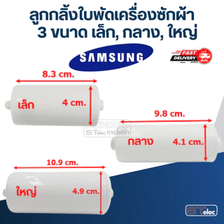 ลูกกลิ้งใบพัดเครื่องซักผ้า Samsung ซัมซุง (เล็ก, กลาง, ใหญ่)