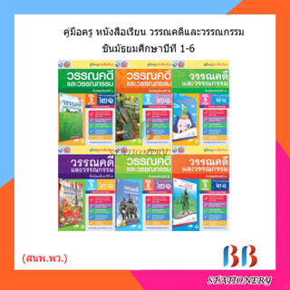 คู่มือครู หนังสือเรียนวรรณคดีและวรรณกรรม ม.1-6/พว.