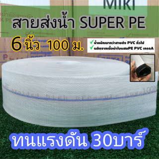 MIKI สายส่งน้ำ SUPER PE 6นิ้ว 100เมตร ทนแรงดัน 30 บาร์  สายPEขาวเคลือบในสีดำ พร้อมส่งในไทย