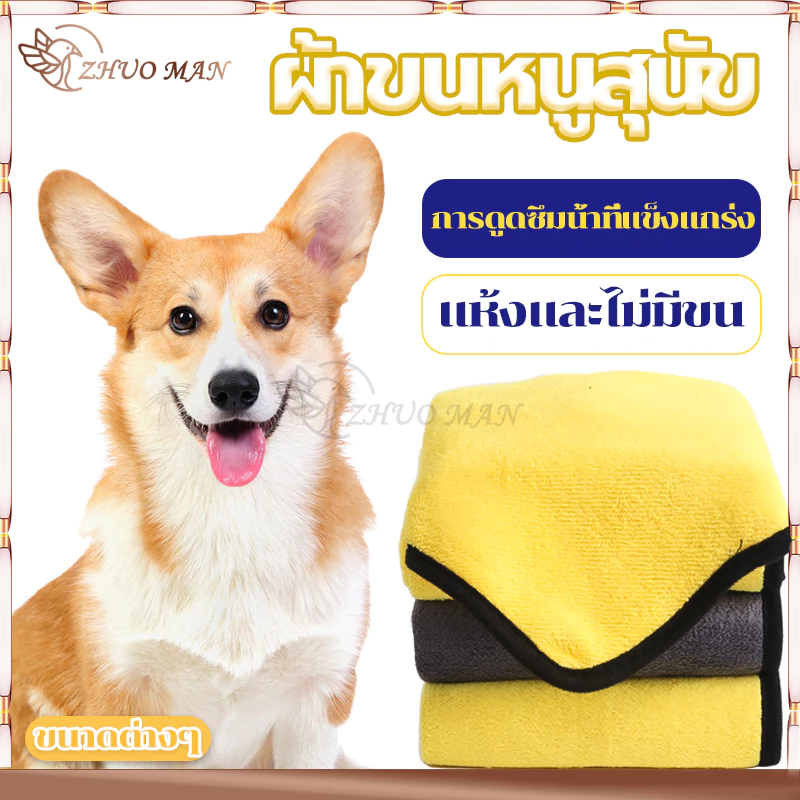 ผ้าเช็ดตัวสุนัขไมโครไฟเบอร์ แห้งเร็วและไม่มีขน เนื้อนุ่ม ซึมซับน้ำได้ดี มี 3 ขนาด ทนทาน การดูดซึมน้ำที่แข็งแรง