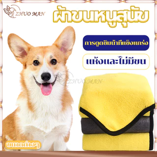 ผ้าเช็ดตัวสุนัขไมโครไฟเบอร์ แห้งเร็วและไม่มีขน เนื้อนุ่ม ซึมซับน้ำได้ดี มี 3 ขนาด ทนทาน การดูดซึมน้ำที่แข็งแรง
