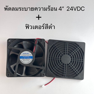 ชุดพัดลมระบายความร้อน 4นิ้ว เหลี่ยม 24VDC 120X120X38 พร้อมฟิวเตอร์สีดำ4นิ้ว สินค้าพร้อมส่ง