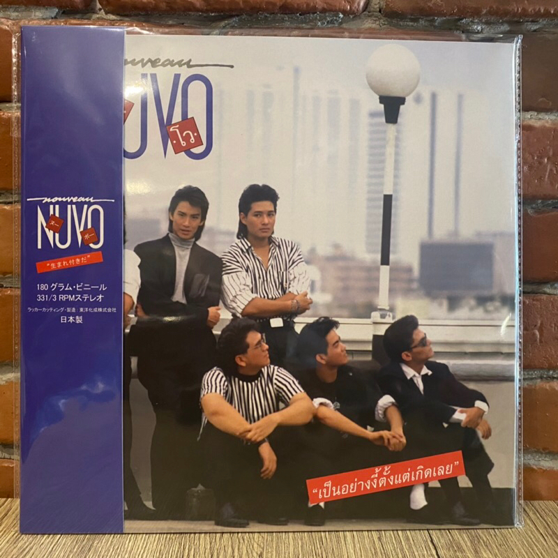 1 LP Vinyl แผ่นเสียง ไวนิล นูโว Nuvo - เป็นอย่างนี้ตั้งแต่เกิดเลย (0416)