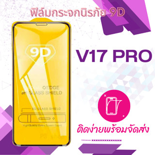 ฟีล์มกระจก Vivo v17 pro เต็มจอ กันแตก