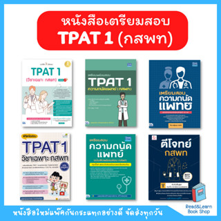 🎁 กรอกโค้ด "PKSEP23" ลดทันที 45.- เมื่อช้อปครบ 300.- 💞 หนังสือเตรียมสอบ ความถนัดแพทย์ กสพท วิชาเฉพาะแพทย์  / TPAT1