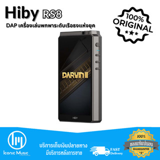 Hiby RS8 DAP เครื่องเล่นพกพาระดับเรือธงแห่งยุค ประกันศูนย์ไทย