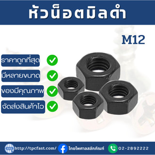 น็อตตัวเมีย สกรูตัวเมีย น็อตตัวเมียมิลดำ หัวน็อตสกรูตัวเมียมิลดำ (ขนาดM12)