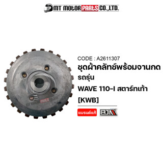 SET ผ้าคลัทช์ + จานกดคลัทช์ WAVE 110-I สตาร์ทเท้า (A2611307) [BJN x MTMotorParts] ชุดผ้าคลัทช์HONDA WAVE110 ผ้าคลัทช์