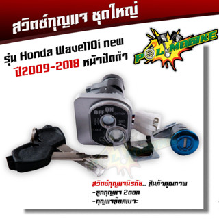 สวิทช์กุญแจ ชุดใหญ่ WAVE110I ปี2009-2018 หน้าขาว สวิทกุญแจ + กุญแจล็อคเบาะ นิรภัย หน้าปัดขาว สวิทกุญแจเวฟ110I เบ้ากุญแจเ