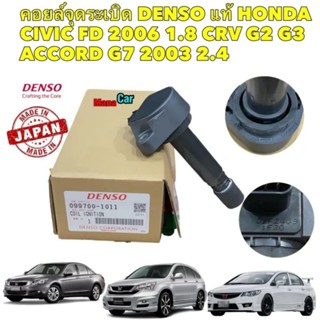 คอยล์จุดระเบิด DENSO HONDA CIVIC FD 2006 1.8 CRV G2 G3 ACCORD G7 2003 2.4 IGNITION COIL 099700-101