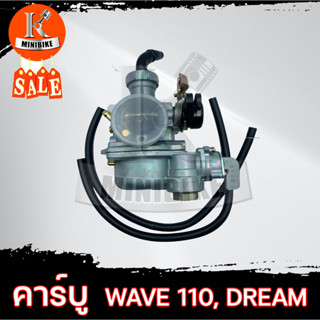 คาร์บู คาร์บูเรเตอร์ คาร์บิว คาบู HONDA DREAM 100 /DREAM NEW / WAVE 100 / WAVE 100 รุ่นเก่า