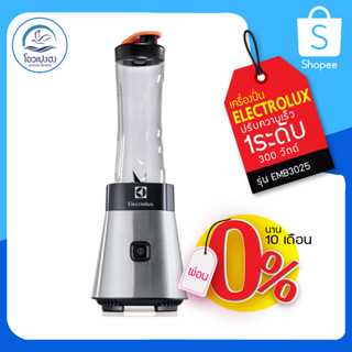 เครื่องปั่นน้ำผลไม้ แบบพกพา SportBlender Electrolux EMB3025