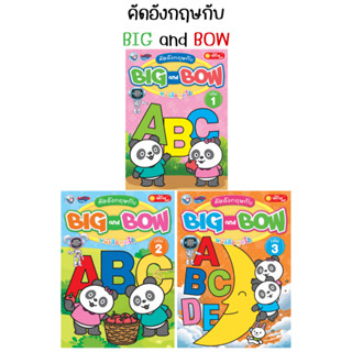 แบบฝึกหัดคัดอังกฤษกับ BIG and BOW (เล่ม 1-2) พว.