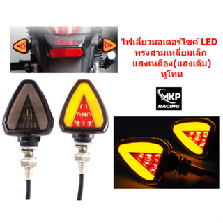 [007-2]ไฟเลี้ยวมอเตอร์ไซค์ LED ทรงสามเหลี่ยมเล็ก แสงเหลือง(แสงเดิม) ไฟเลี้ยวสามเหลี่ยม ไฟเลี้ยวแต่ง ไฟเลี้ยวLED