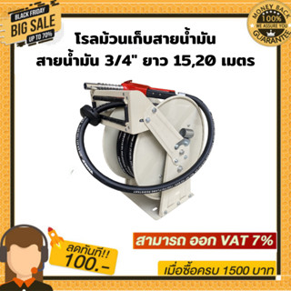 โรลม้วนเก็บสายน้ำมัน สายน้ำมัน 3/4" ยาว 15,20 เมตร แถมหัวจ่ายน้ำใน รุ่น-11A