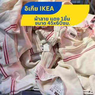 ผ้าเช็ดจาน แบรนด์แท้ IKEA อิเกีย ผ้าเช็ดมือ อเนกประสงค์ สินค้าพร้อมส่ง