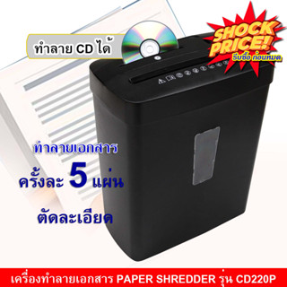 💥Sale💥เครื่องทำลายเอกสาร Cross Cut Paper Shredder เครื่องทำลายกระดาษ ทำลายแผ่น CD ได้ ช่องรับเอกสารกว้าง 220 มม.