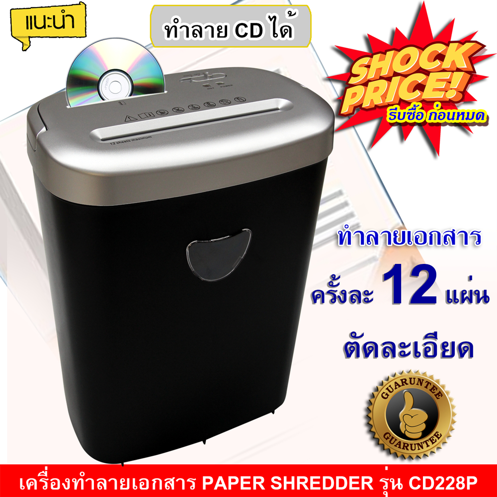 เครื่องทำลายเอกสาร เครื่องทำลาย CD รับเอกสารกว้าง 220 มม. Cross Cut Paper Shredder รุ่น CD228P