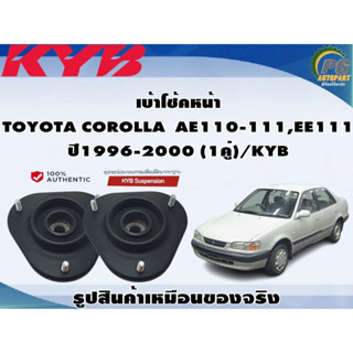 เบ้าโช้คหน้า TOYOTA COROLLA  AE110-111,EE111 ปี1996-2000 (1คู่)/KYB