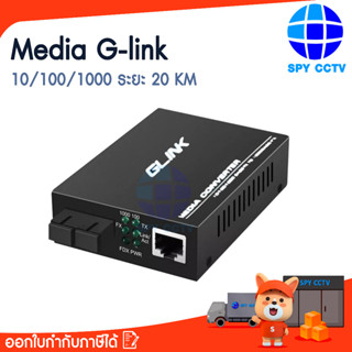 Media G-link 10-100-1000 20KM อุปกรณ์แปลงสัญญาณ LAN