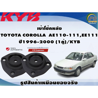 เบ้าโช้คหลัง TOYOTA COROLLA  AE110-111,EE111 ปี1996-2000 (1คู่)/KYB