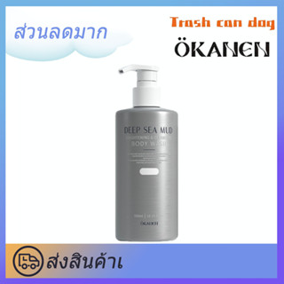 Okanen โคลนน้ำลึกจริง 300ML ครีมอาบน้ำ ไวท์เทนนิ่งทั้งตัว ครีมอาบน้ําโคลนภูเขาไฟ ครีมอาบน้ําไวท์เทนนิ่ง