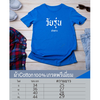 วัยรุ่น เสื้อยืดคอกลมสกรีนหน้าอก เนื้อผ้าcotton100%เนื้อผ้าเกรดพรีเมี่ยม