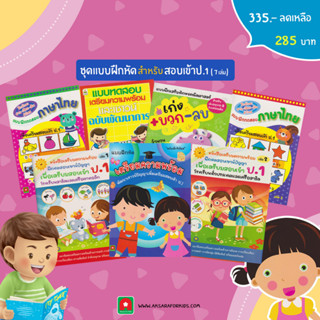 Aksara for kids หนังสือเด็ก ชุด แบบฝึกหัด สอบเข้า ป.1 (7เล่ม)