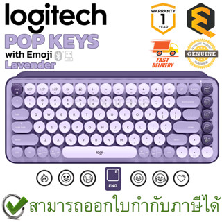 Logitech POP Keys Wireless &amp; Bluetooth Keyboard (Lavender) (EN) คีบอร์ดไร้สาย แป้นอังกฤษ ของแท้ ประกันศูนย์ 1ปี