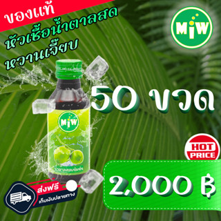 #50 (โปร 50) MiW สูตรใหม่ น้ำตาลสด น้ำหวาน เข้มข้น มี อย. หวานเจี๊ยบ หอมกลิ่นน้ำตาลสด #ฝาเขียว