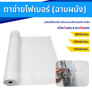 ตาข่ายไฟเบอร์ สำหรับงานฉาบ FIBER MESH (กว้าง1เมตรxยาว30เมตร) น้ำหนักตารางเมตร 80กรัม 100กรัม 120กรัม งานฉาบปูน กันซึม