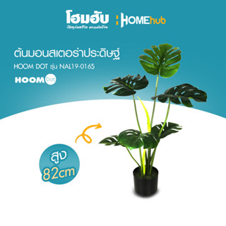 ต้นมอนสเตอร่าประดิษฐ์ HOOMDOT  สูง 82 cm #NAL19-0165