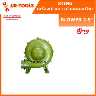 STING BLOWER 2.5" เครื่องเป่าเตา เป่าลมหอยโข่งขนาด 2.5"