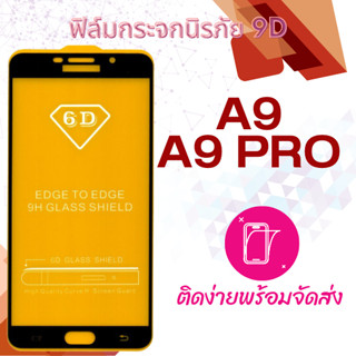 ฟิล์มกระจก Samsung Galaxy A9,A9 Pro,A910(แบบเต็มแผ่น-กันแตก)