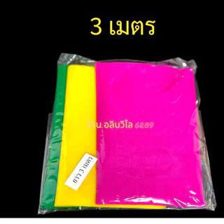 ผ้า 3สี ผ้าหนาอย่างดี (ราคาส่ง) 1ม./1.50ม./2ม./3ม.