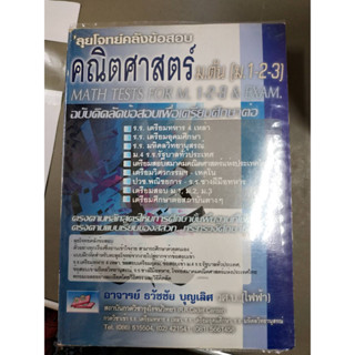 ลุยโจทย์คลังข้อสอบ คณิตศาสตร์ ม.ต้น (ม. 1-2-3) Math Tests for M. 1-2-3 &amp; Exam. ฉบับคิดลัดข้อสอบเพื่อเตรียมศึกษาต่อ