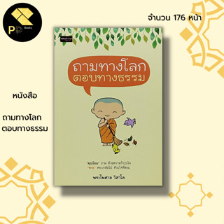 หนังสือ ถามทางโลก  ตอบทางธรรม : ธรรมะ หลักธรรม คำสอน ศาสนาพุทธ พุทธวจน หนทางพ้นทุกข์ การรักษาศิล