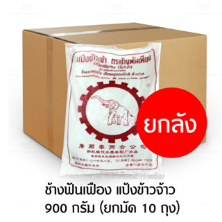 ช้างฟันเฟือง แป้งข้าวจ้าว 900 กรัม (ยกมัด 10 ถุง)