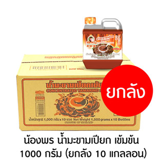 น้องพร น้ำมะขามเปียก เข้มข้น 1000 กรัม (ยกลัง 10 แกลลอน)