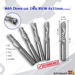 ดอก Down cut 2LX625 ดอกแกะสลักไม้ CNC Router 2 ฟัน (2 คม) ขนาด 6 มม. คมกัดยาว 25 มม. (ราคาต่อ 1 ชิ้น)