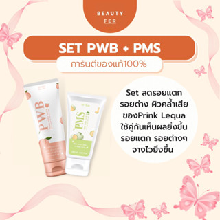 Set PWB+PMS [มีปลายทาง&amp;ของแถม] ลดรอยแตก รอยด่างไวขึ้น