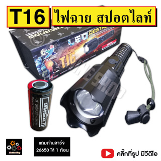 ไฟฉาย ชาร์จได้ T16 รุ่นใส่ถ่าน 1 ก้อน และ 2 ก้อน ไฟฉายสปอตไลท์ แรงสูง ไฟฉายพกพา (ชาร์จผ่านUSB)