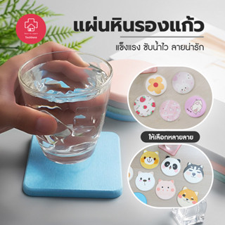แผ่นหินรองแก้วจานรองแก้ว ซึมซับน้ำได้ดีมากๆ