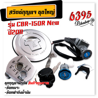 สวิทช์กุญแจ นิรภัย ชุดใหญ่ สวิตช์กุญแจมอเตอร์ไซค์ฮอนด้า CBR150R NEW ปี2011 สวิตช์กุญแจ+กุญแจล็อคเบาะ สวิทกุญแจCBR เบ้ากุ