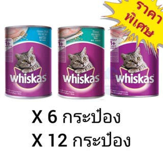 Whiskas 400g. อาหารแมวกระป๋อง