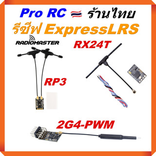 รีซีฟ ELRS ExpressLRS RadioMaster RP3 RX24T 2G4-P ระบบ 2.4GHz มี PA LNA Teleแรง เชื่อมรีโมท โมดูล ELRS ได้ทุกยี่ห้อ