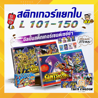 [L 101-150] สติกเกอร์ โอเดนย่า เซนต์เซย์ย่า แบบเลเซอร์ ฟอยล์ เบอร์ 101 - 150