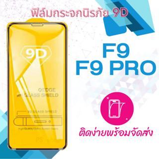 ฟิล์มกระจก poop F9/F9 Pro 5D เต็มจอ กาวเต็มแผ่น