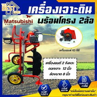 เครื่องเจาะดิน MATSUBISHI พร้อมโครง 2ล้อ ดอกเจาะ 12 นิ้ว เครื่องเจาะดิน เครื่องยนต์ 63cc รถเจาะดิน ดอกเจาะดิน